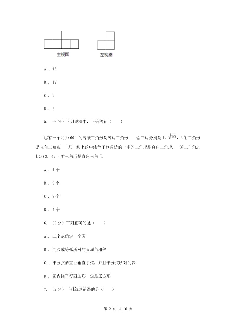 人教版2019-2020学年九年级下学期数学3月月考试卷(I)卷.doc_第2页