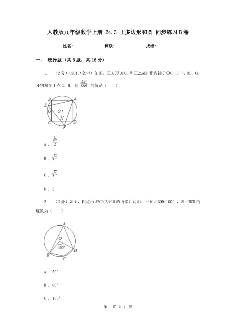 人教版九年级数学上册24.3正多边形和圆同步练习B卷.doc_第1页