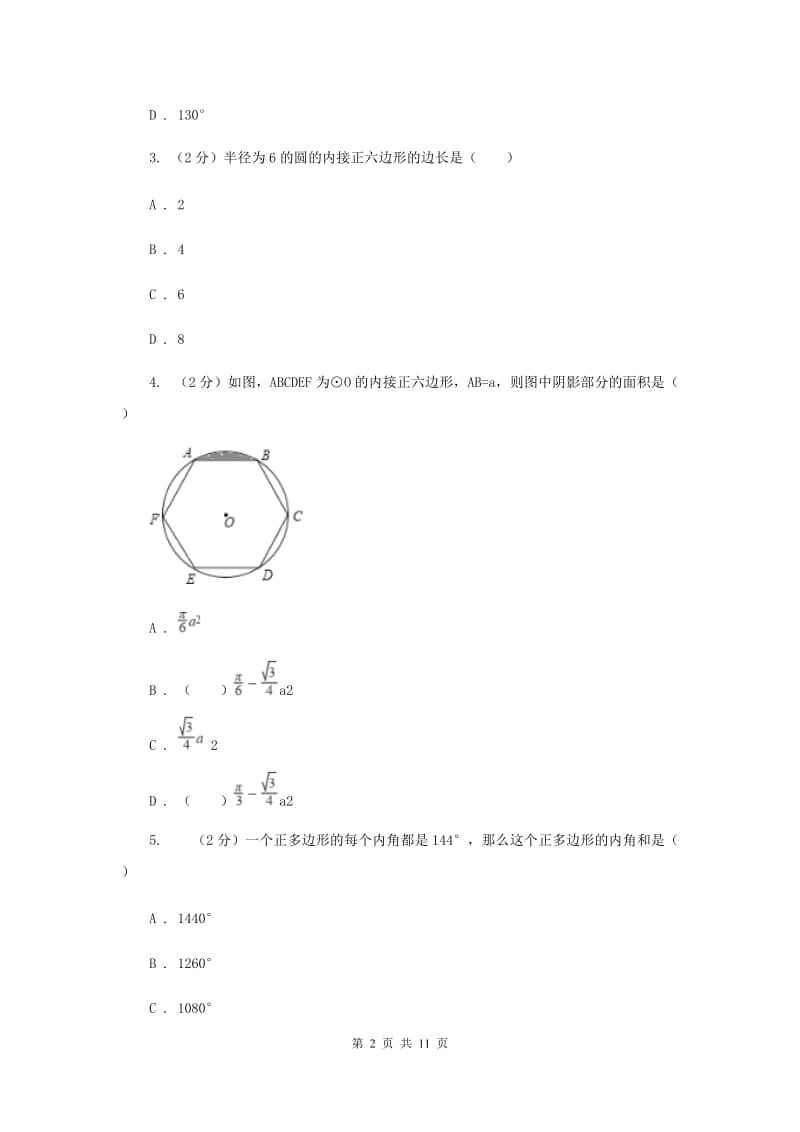 人教版九年级数学上册24.3正多边形和圆同步练习B卷.doc_第2页