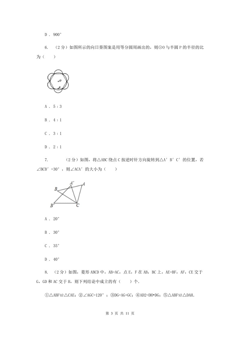 人教版九年级数学上册24.3正多边形和圆同步练习B卷.doc_第3页