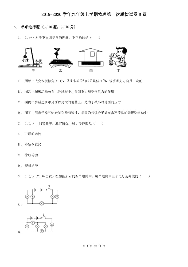 2019-2020学年九年级上学期物理第一次质检试卷D卷.doc_第1页