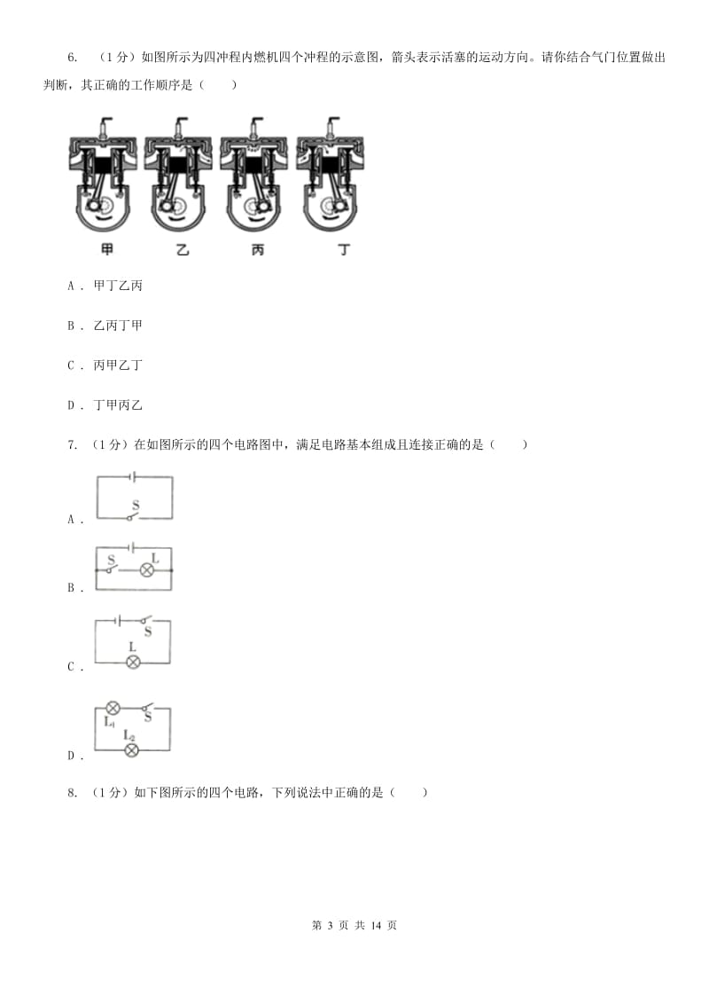 2019-2020学年九年级上学期物理第一次质检试卷D卷.doc_第3页