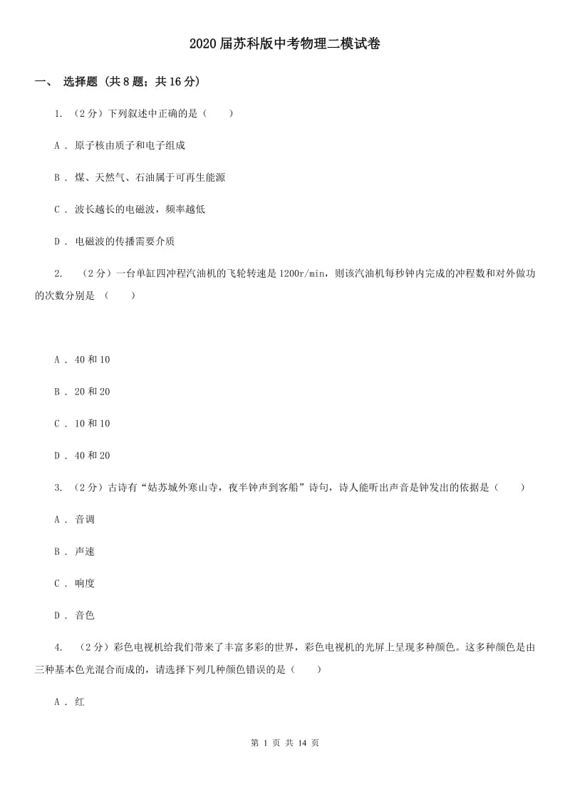 2020届苏科版中考物理二模试卷 (2).doc_第1页