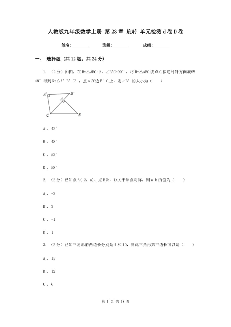 人教版九年级数学上册 第23章 旋转 单元检测d卷D卷.doc_第1页