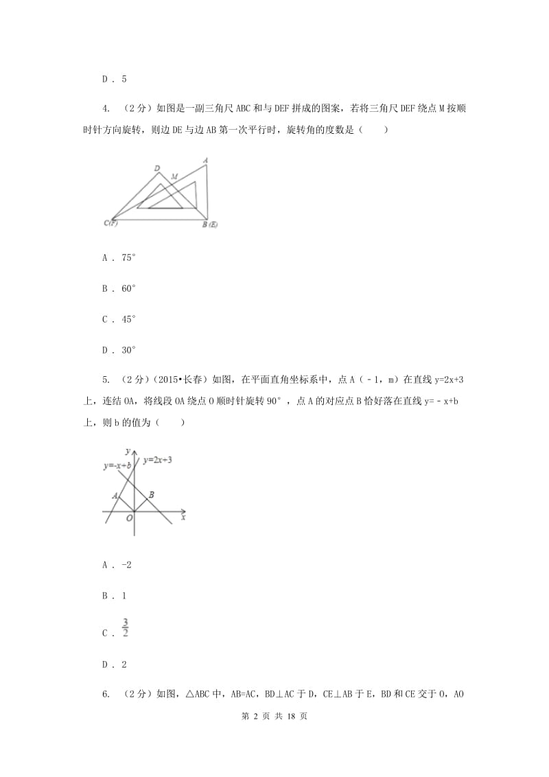 人教版九年级数学上册 第23章 旋转 单元检测d卷D卷.doc_第2页