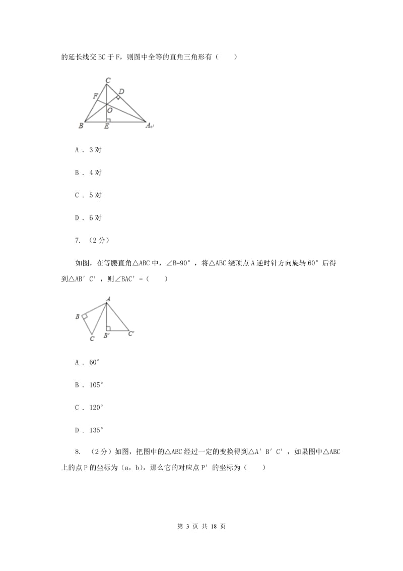 人教版九年级数学上册 第23章 旋转 单元检测d卷D卷.doc_第3页