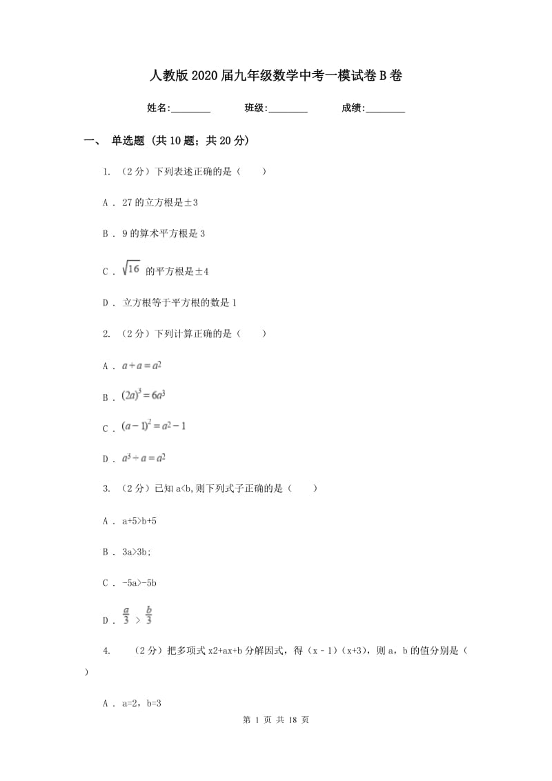 人教版2020届九年级数学中考一模试卷B卷 .doc_第1页