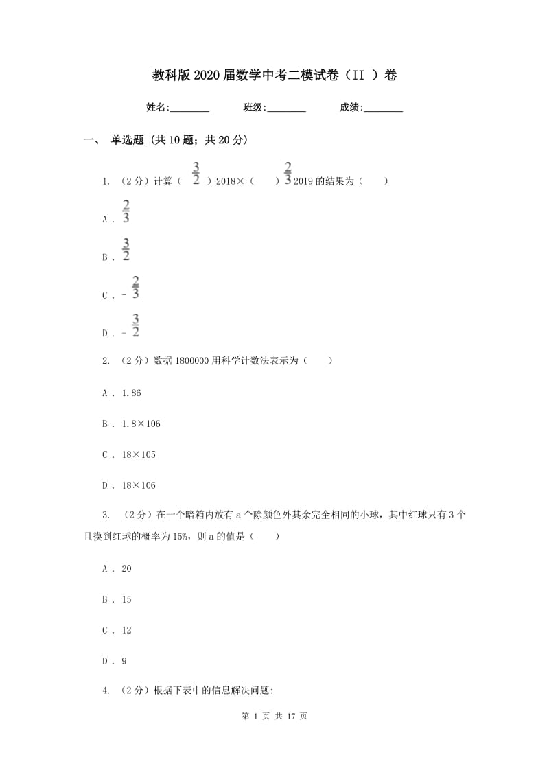 教科版2020届数学中考二模试卷（II）卷.doc_第1页