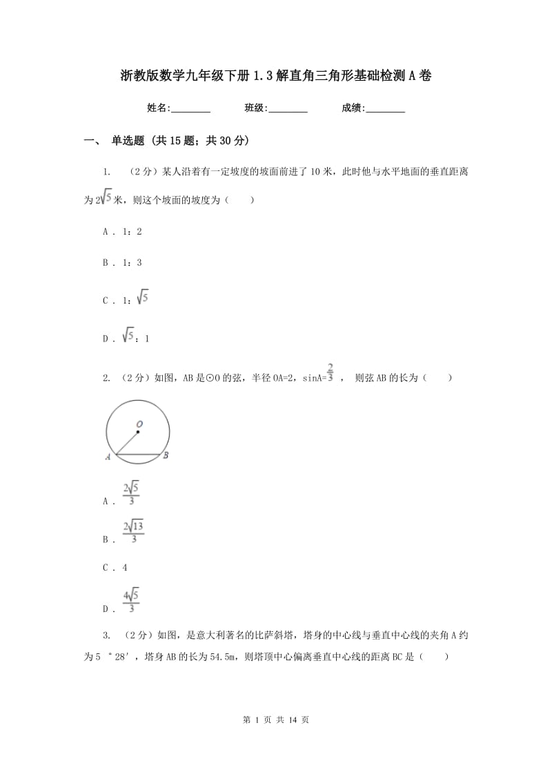 浙教版数学九年级下册1.3解直角三角形基础检测A卷.doc_第1页