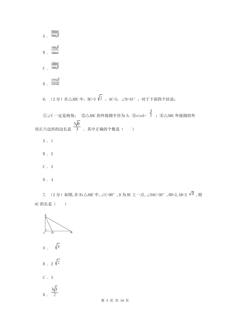 浙教版数学九年级下册1.3解直角三角形基础检测A卷.doc_第3页