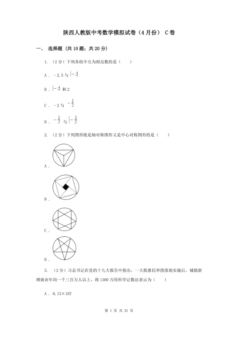 陕西人教版中考数学模拟试卷（4月份） C卷.doc_第1页