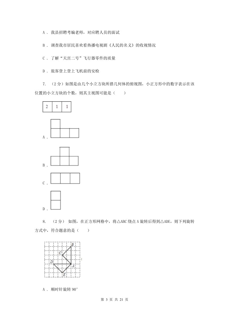 陕西人教版中考数学模拟试卷（4月份） C卷.doc_第3页