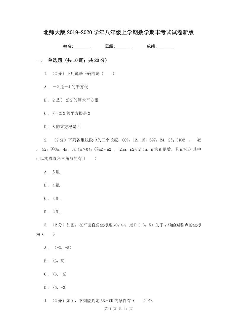 北师大版2019-2020学年八年级上学期数学期末考试试卷新版.doc_第1页