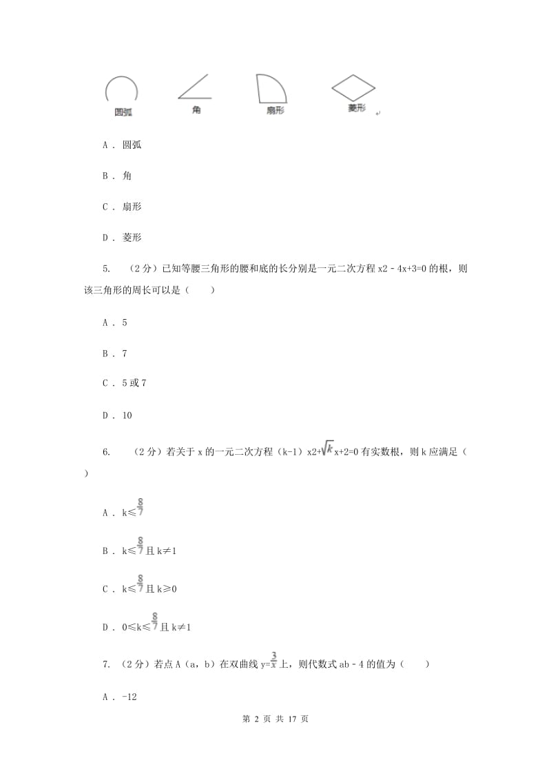 冀人版2020届九年级数学中考模拟试卷(一)D卷.doc_第2页