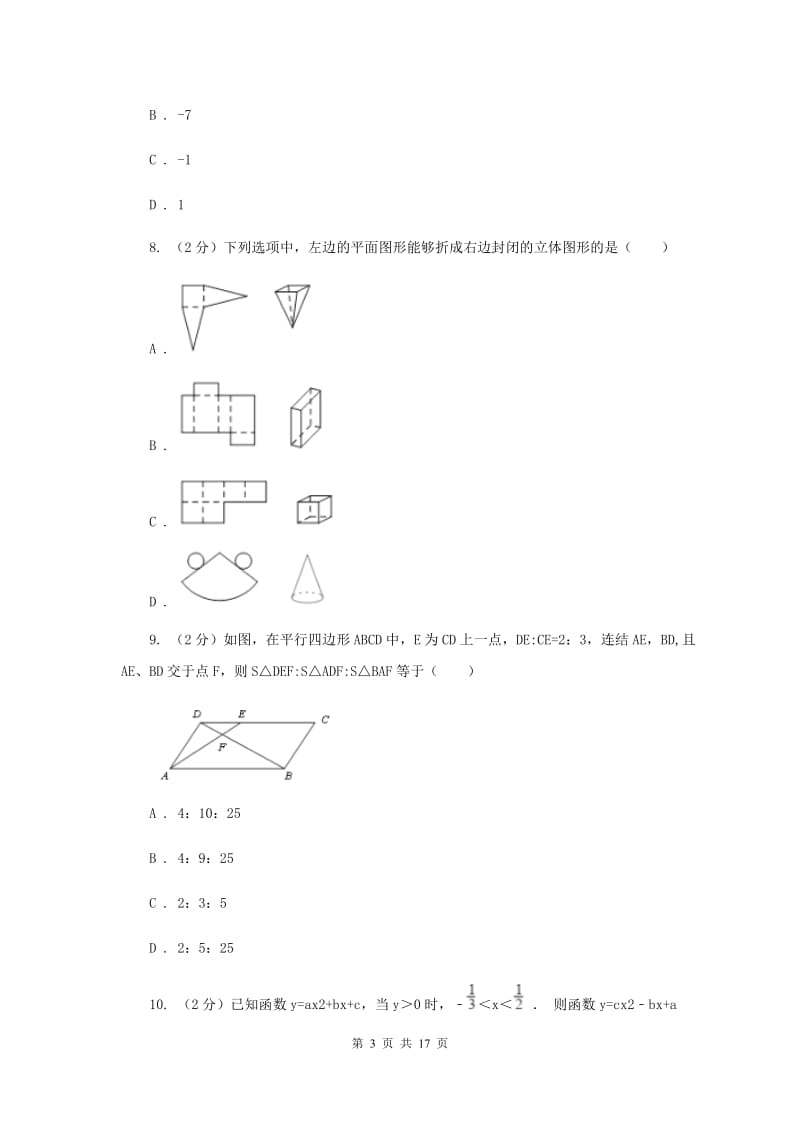 冀人版2020届九年级数学中考模拟试卷(一)D卷.doc_第3页