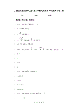 人教版七年級數(shù)學(xué)上冊 第二章整式的加減 單元檢測c卷A卷.doc