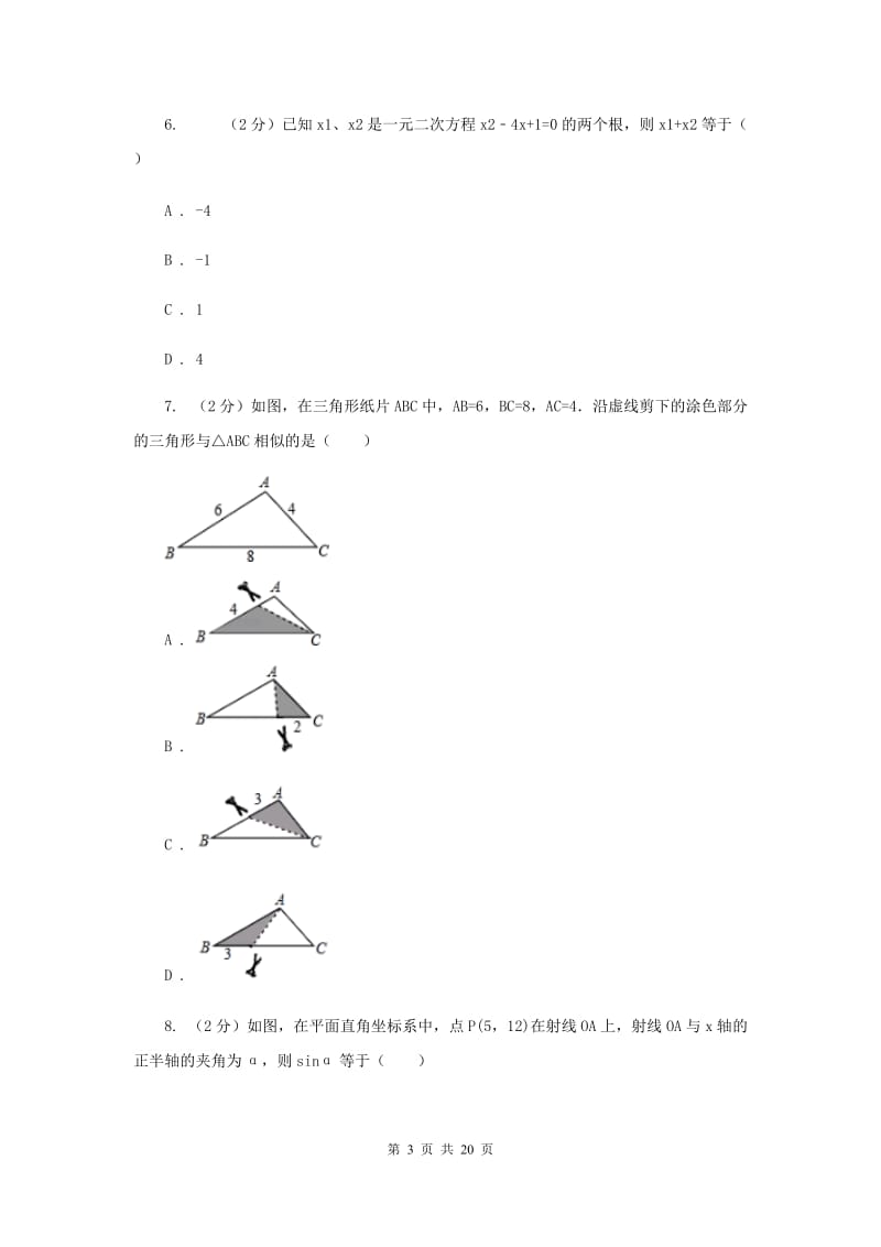 陕西人教版2019-2020学年中考模拟数学考试试卷（一）E卷.doc_第3页