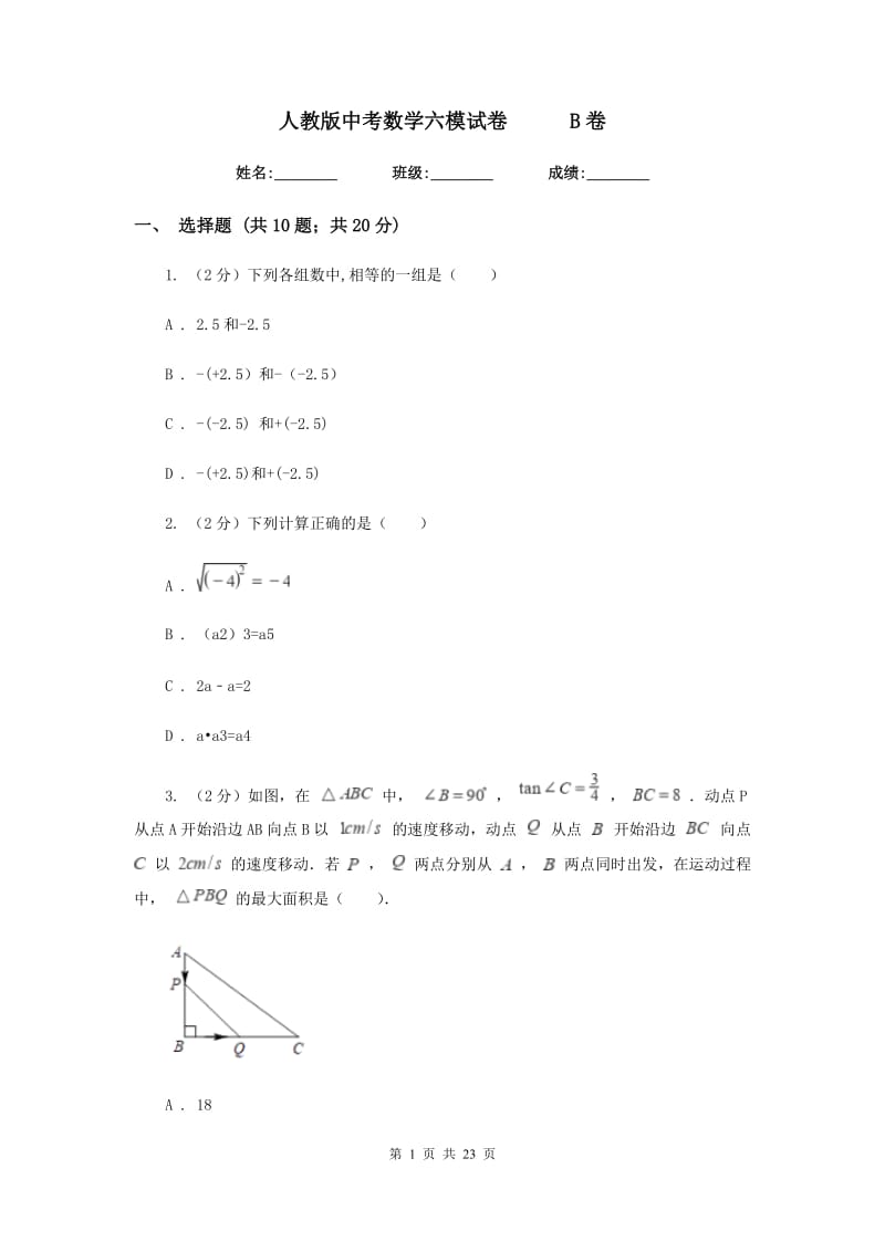 人教版中考数学六模试卷B卷.doc_第1页