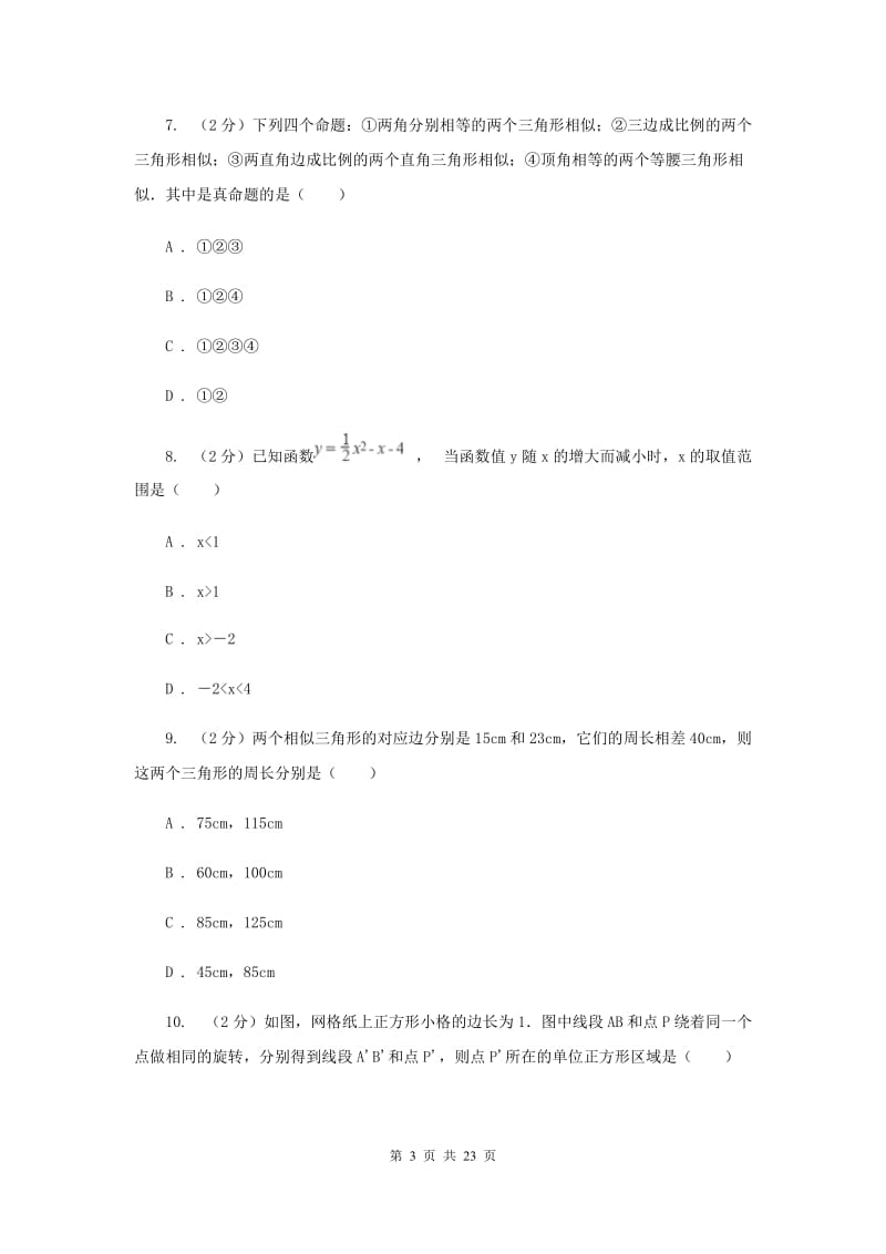 人教版中考数学六模试卷B卷.doc_第3页