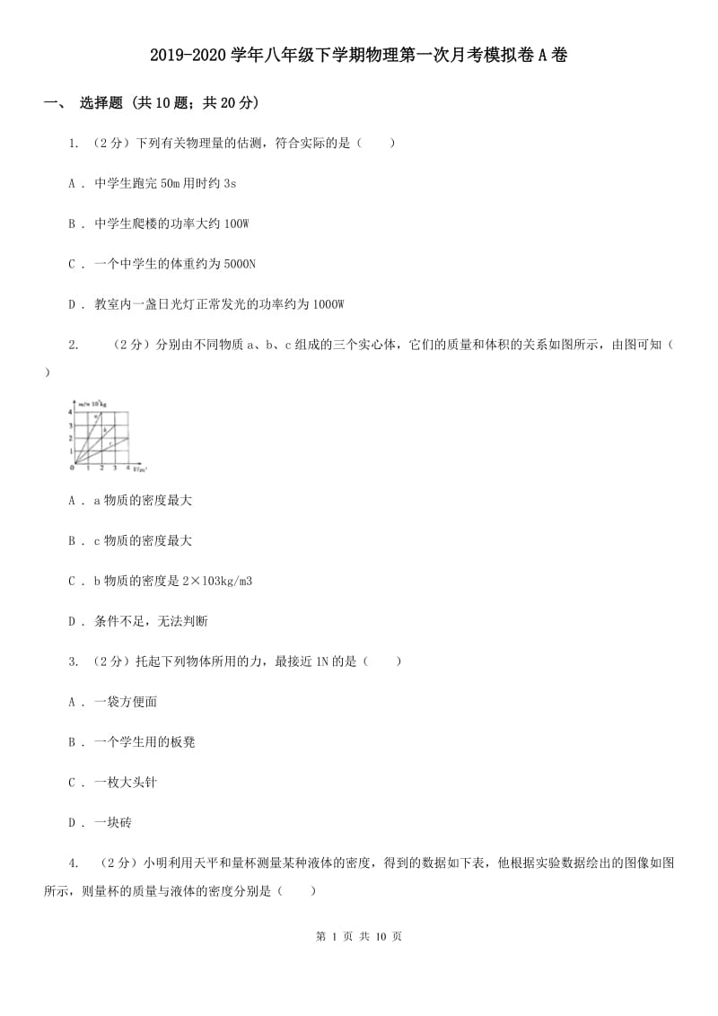 2019-2020学年八年级下学期物理第一次月考模拟卷A卷.doc_第1页