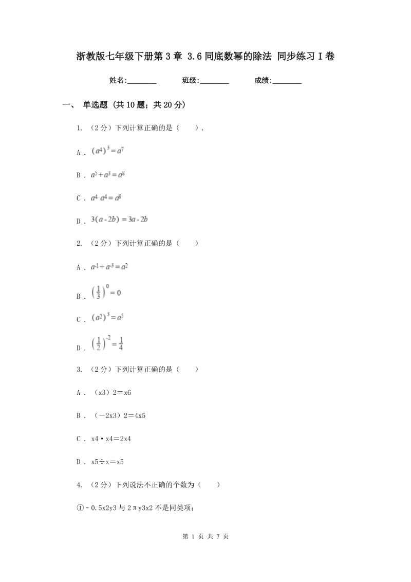 浙教版七年级下册第3章3.6同底数幂的除法同步练习I卷.doc_第1页