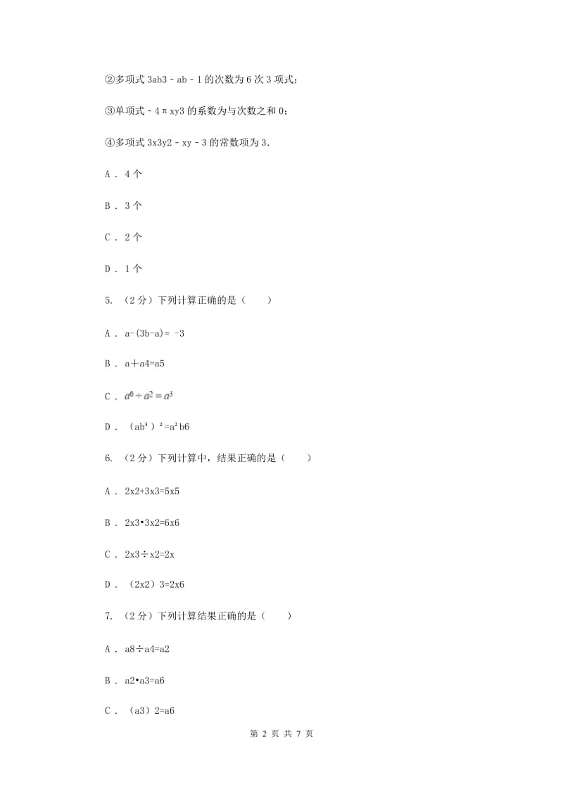 浙教版七年级下册第3章3.6同底数幂的除法同步练习I卷.doc_第2页