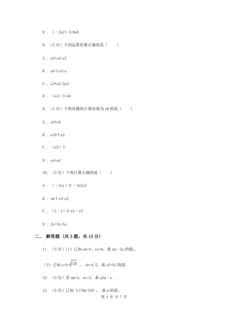 浙教版七年级下册第3章3.6同底数幂的除法同步练习I卷.doc_第3页