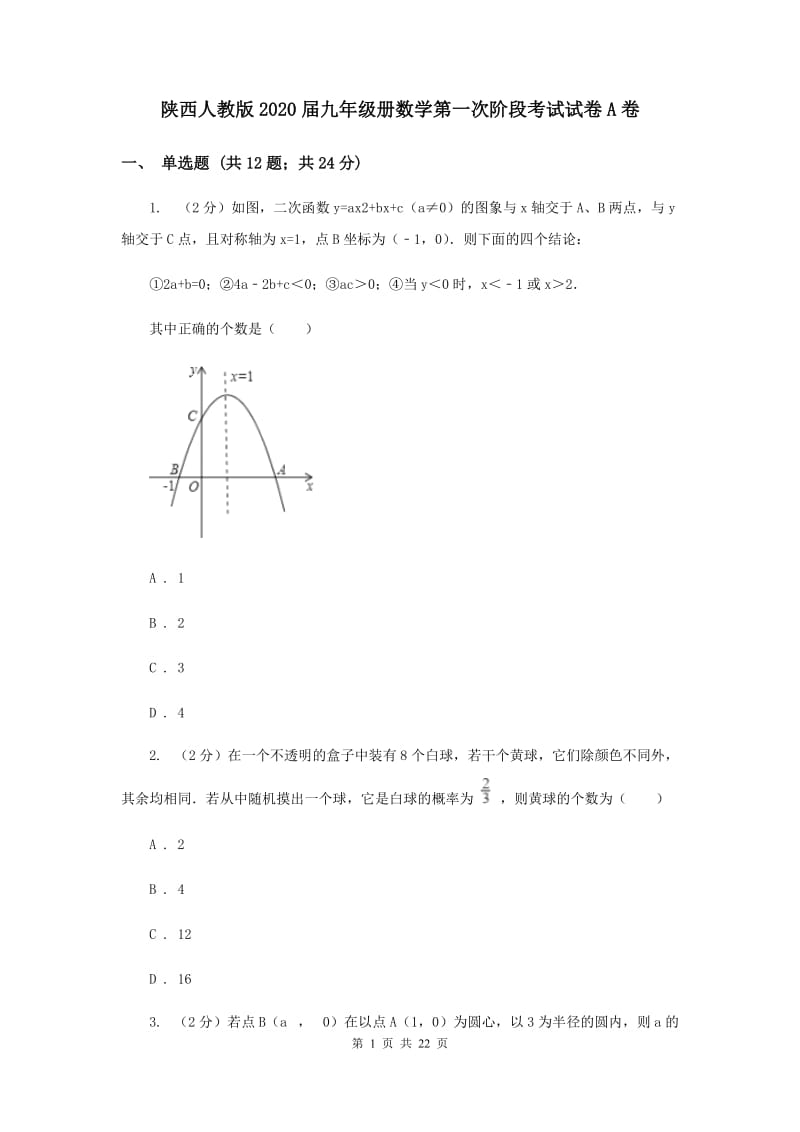 陕西人教版2020届九年级册数学第一次阶段考试试卷A卷.doc_第1页