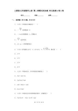 人教版七年級(jí)數(shù)學(xué)上冊(cè) 第二章整式的加減 單元檢測b卷A卷.doc