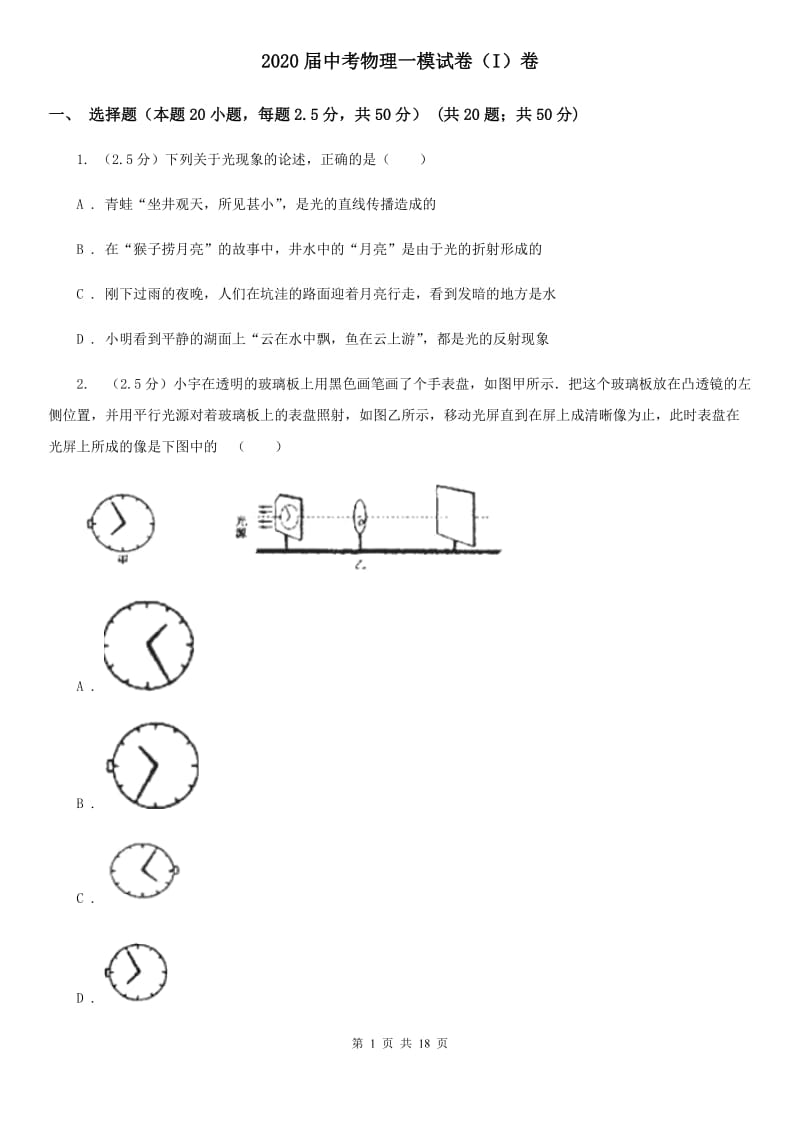 2020届中考物理一模试卷（I）卷.doc_第1页