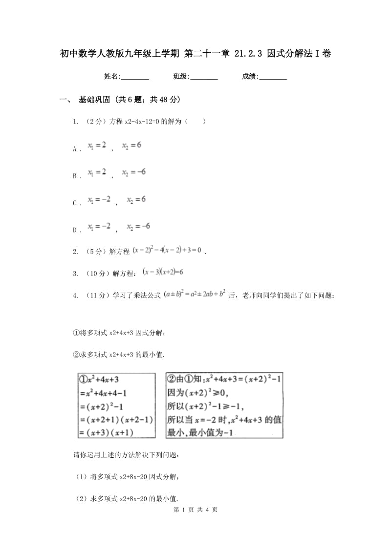 初中数学人教版九年级上学期第二十一章21.2.3因式分解法I卷.doc_第1页