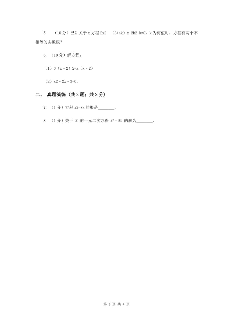 初中数学人教版九年级上学期第二十一章21.2.3因式分解法I卷.doc_第2页