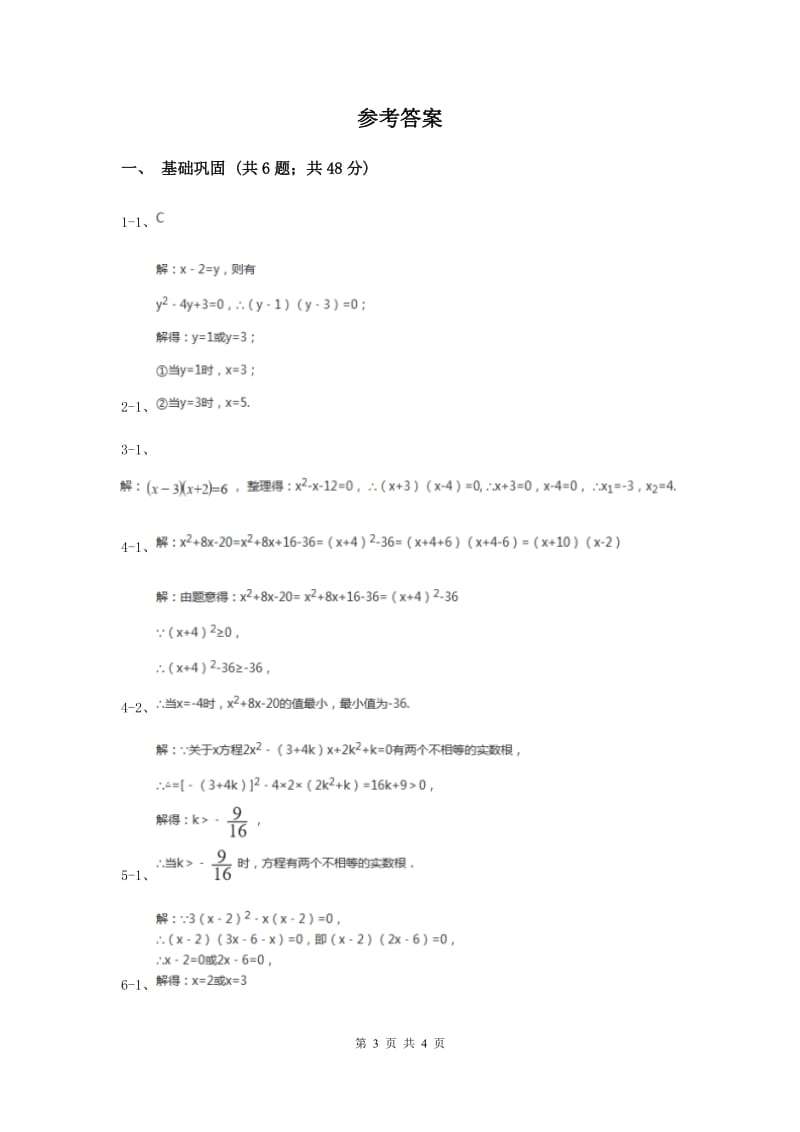 初中数学人教版九年级上学期第二十一章21.2.3因式分解法I卷.doc_第3页