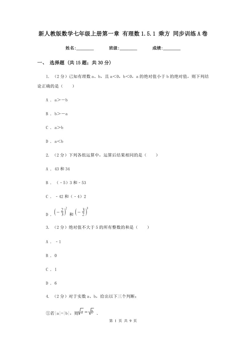 新人教版数学七年级上册第一章有理数1.5.1乘方同步训练A卷.doc_第1页