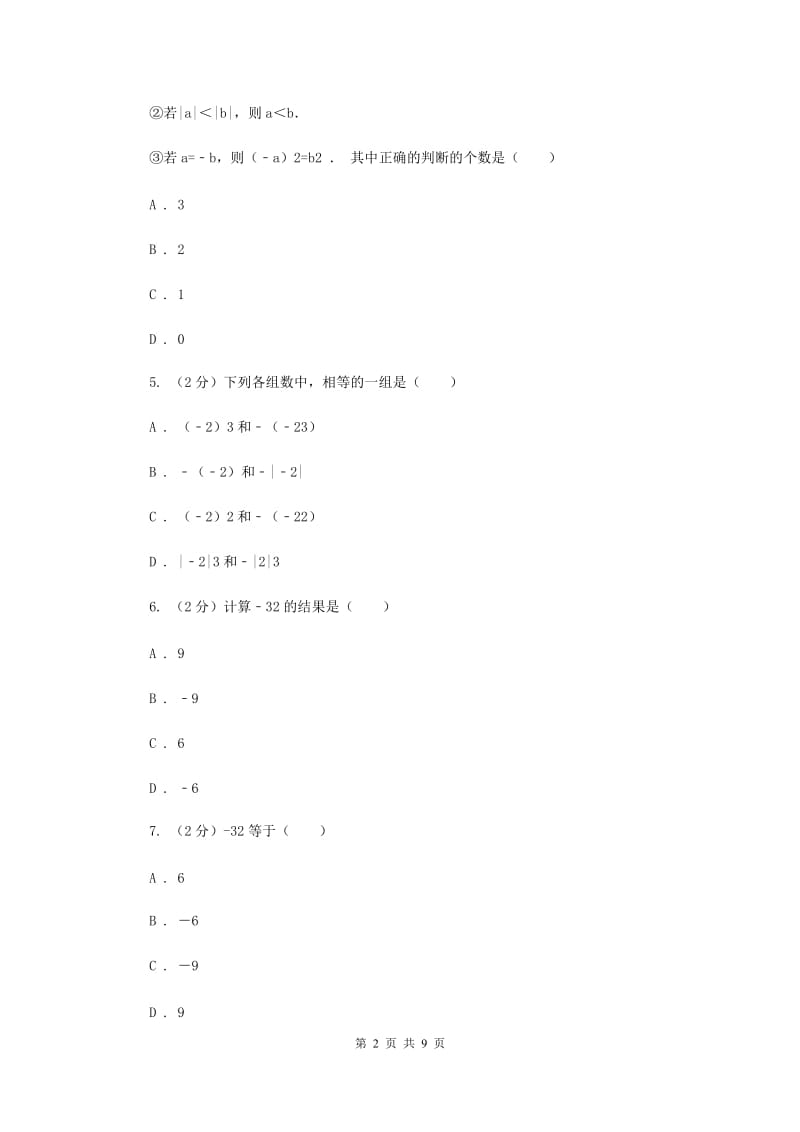 新人教版数学七年级上册第一章有理数1.5.1乘方同步训练A卷.doc_第2页