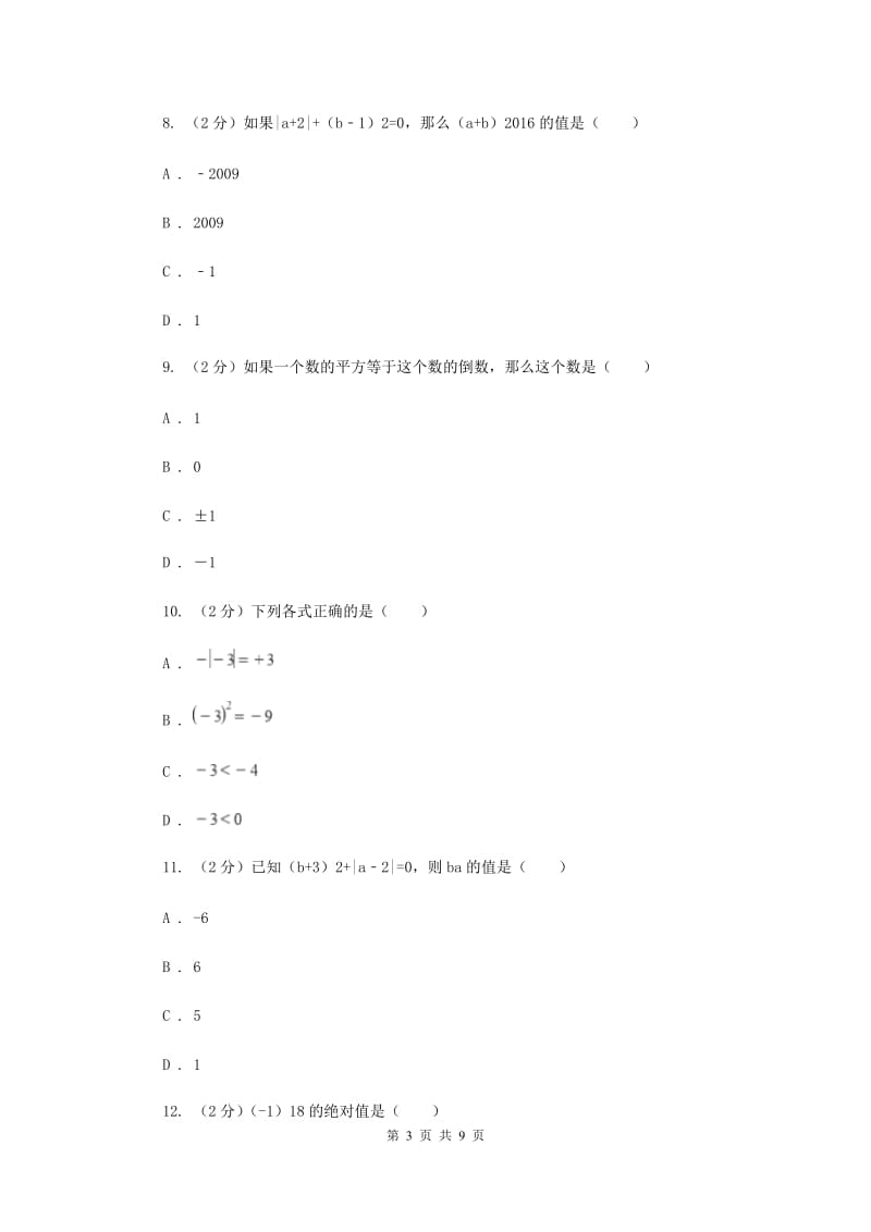 新人教版数学七年级上册第一章有理数1.5.1乘方同步训练A卷.doc_第3页