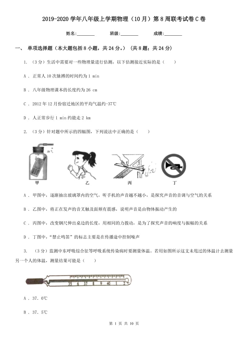 2019-2020学年八年级上学期物理（10月）第8周联考试卷C卷.doc_第1页