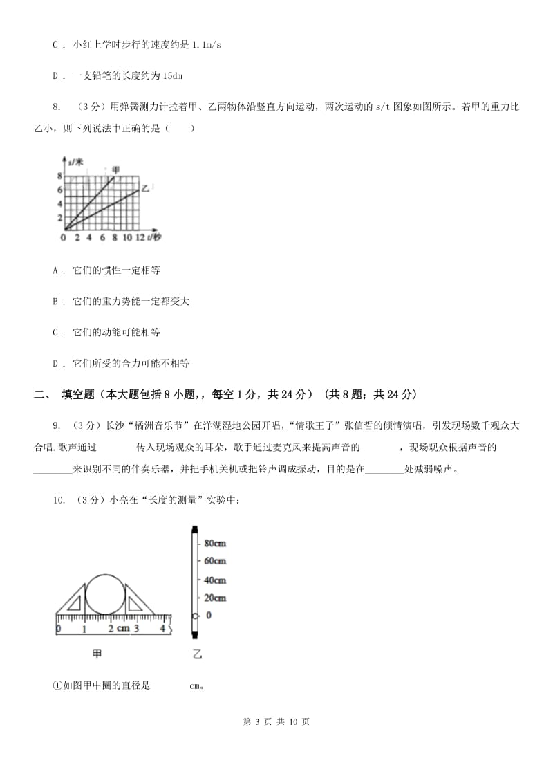 2019-2020学年八年级上学期物理（10月）第8周联考试卷C卷.doc_第3页