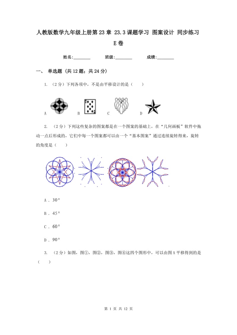 人教版数学九年级上册第23章23.3课题学习图案设计同步练习E卷.doc_第1页