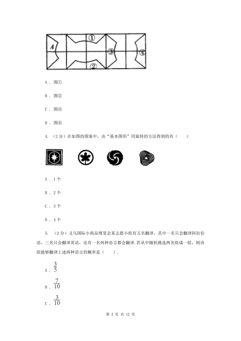 人教版数学九年级上册第23章23.3课题学习图案设计同步练习E卷.doc_第2页