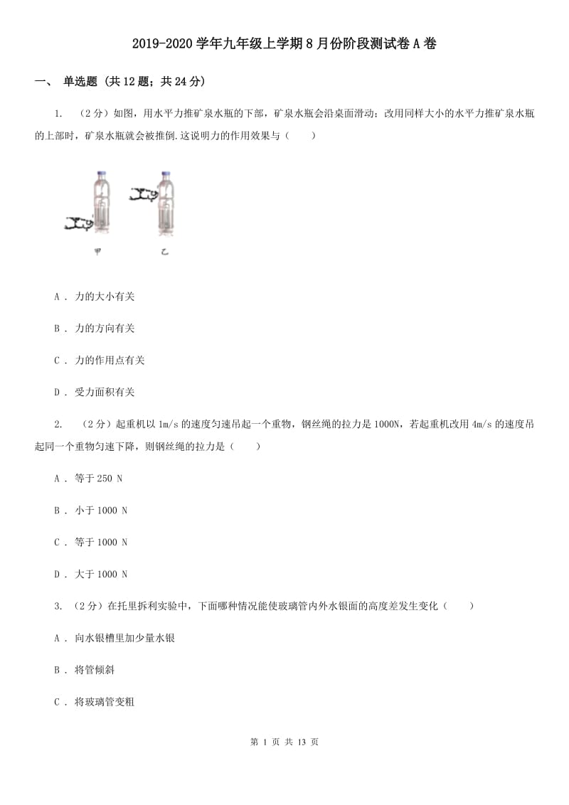 2019-2020学年九年级上学期8月份阶段测试卷A卷.doc_第1页