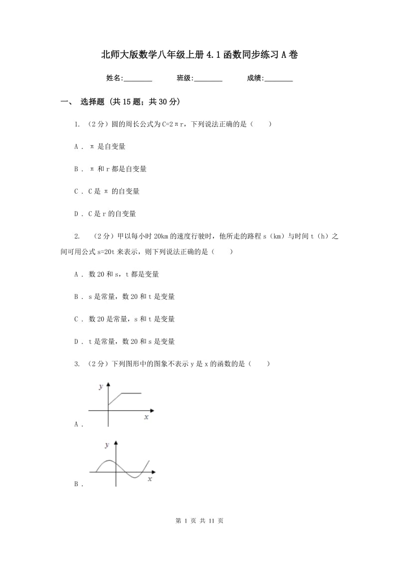 北师大版数学八年级上册4.1函数同步练习A卷.doc_第1页