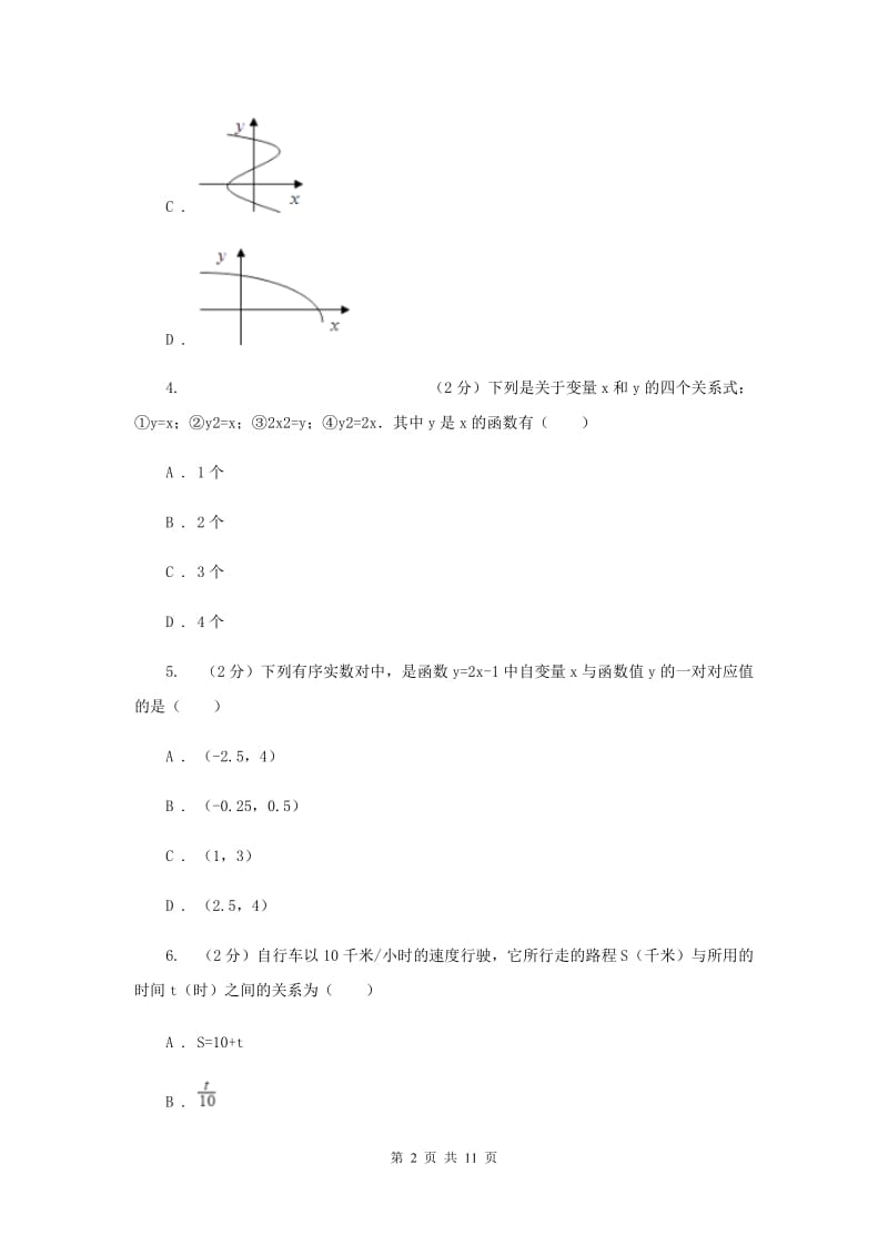 北师大版数学八年级上册4.1函数同步练习A卷.doc_第2页