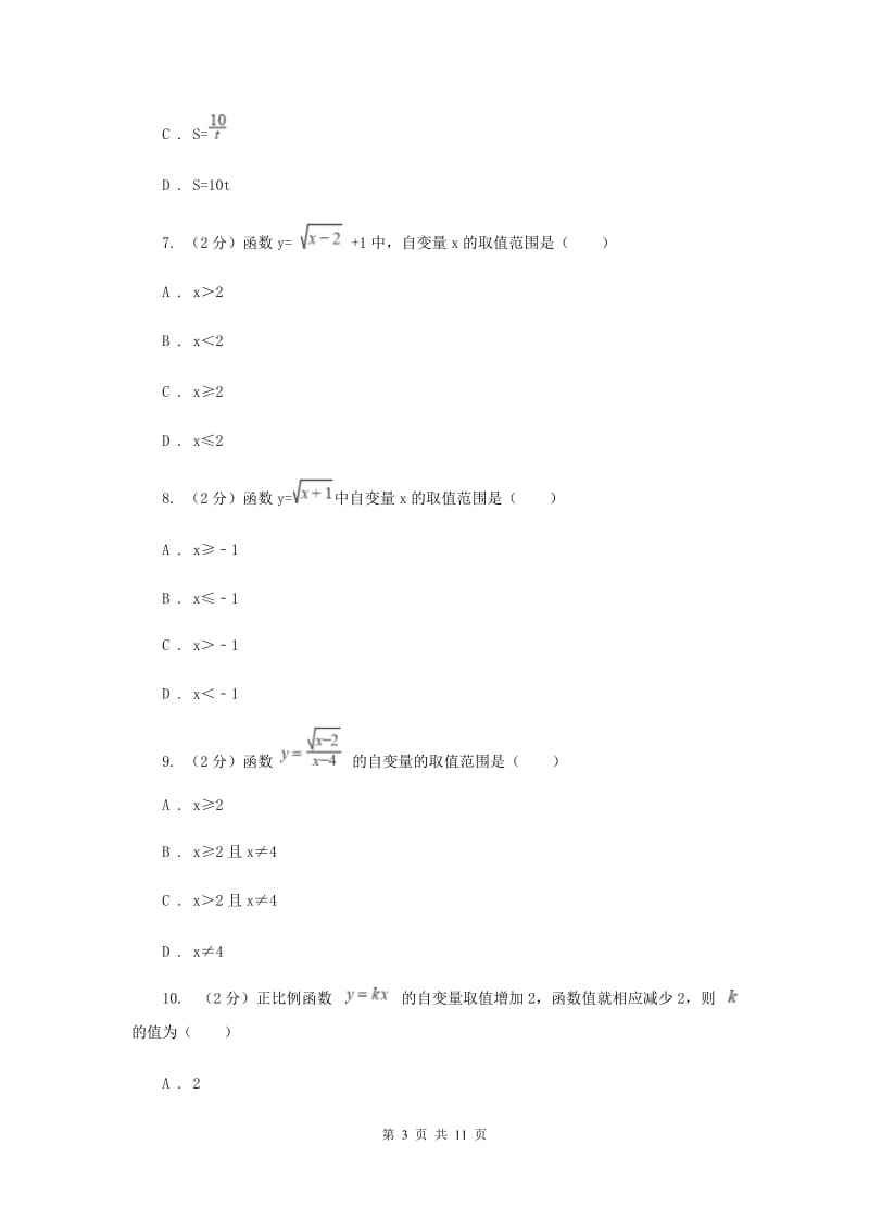 北师大版数学八年级上册4.1函数同步练习A卷.doc_第3页