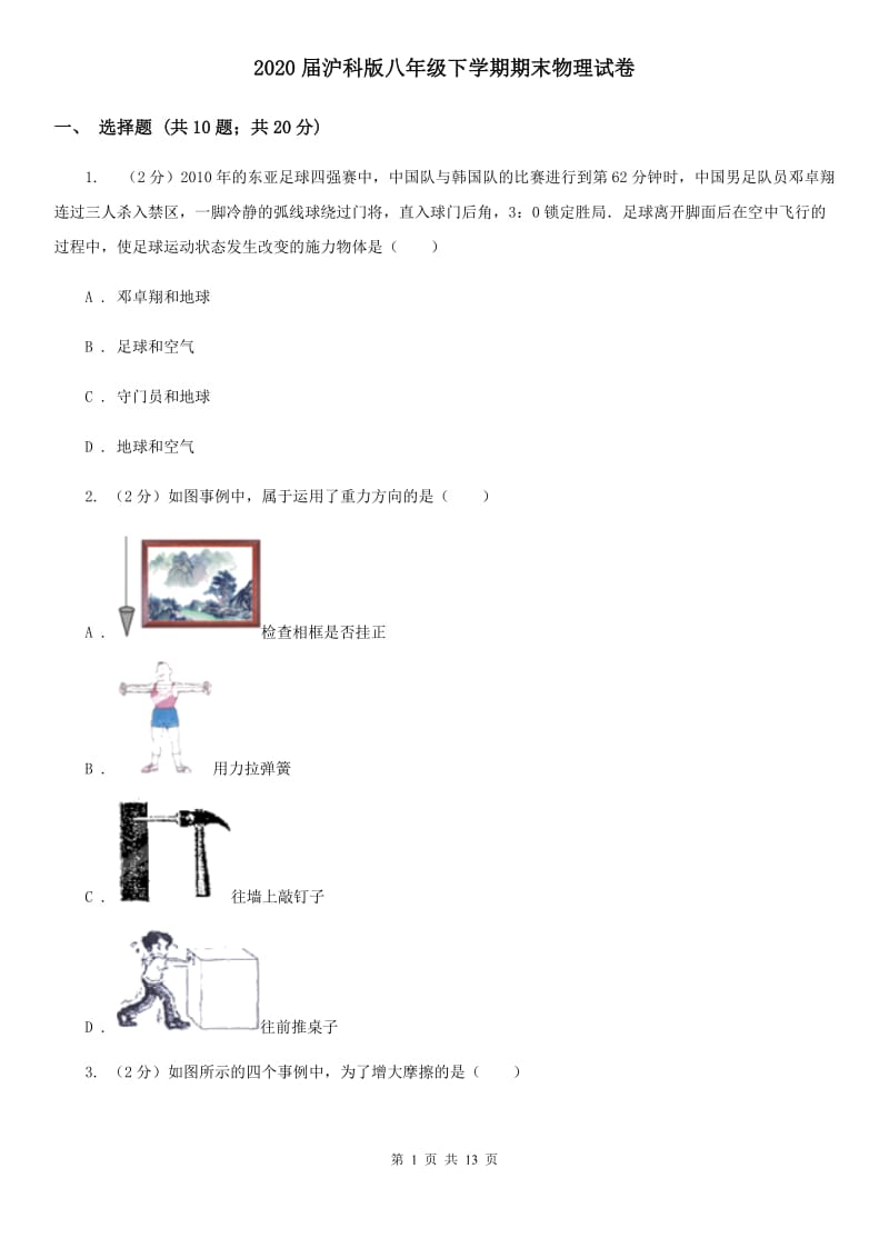 2020届沪科版八年级下学期期末物理试卷 .doc_第1页