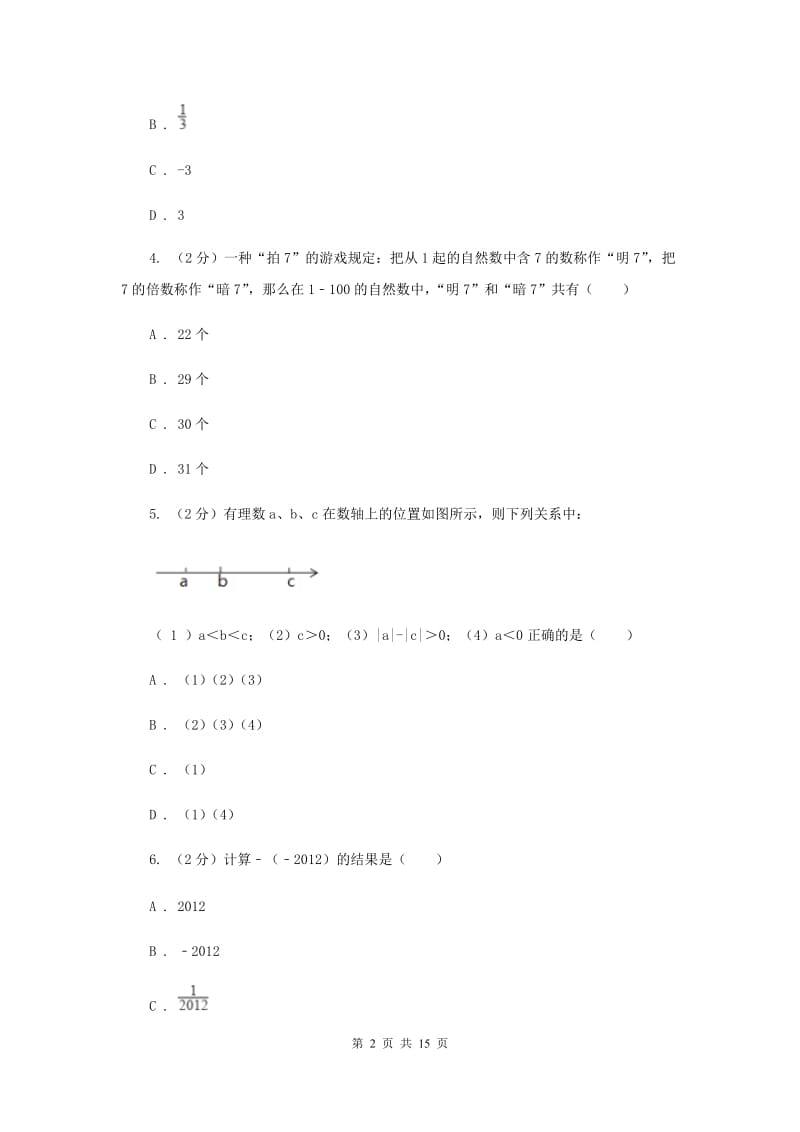 教科版2019-2020学年七年级上学期数学第一次月考试卷D卷.doc_第2页