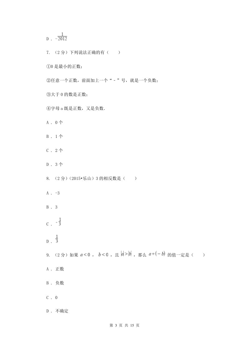 教科版2019-2020学年七年级上学期数学第一次月考试卷D卷.doc_第3页