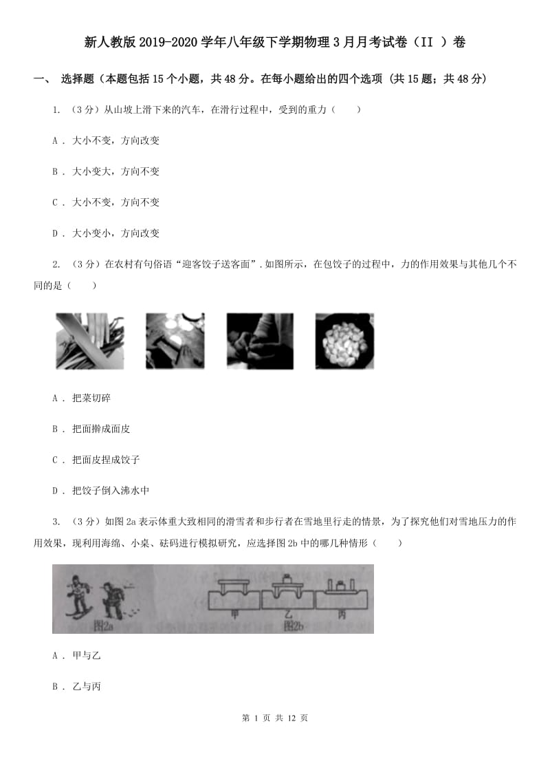 新人教版2019-2020学年八年级下学期物理3月月考试卷（II ）卷.doc_第1页