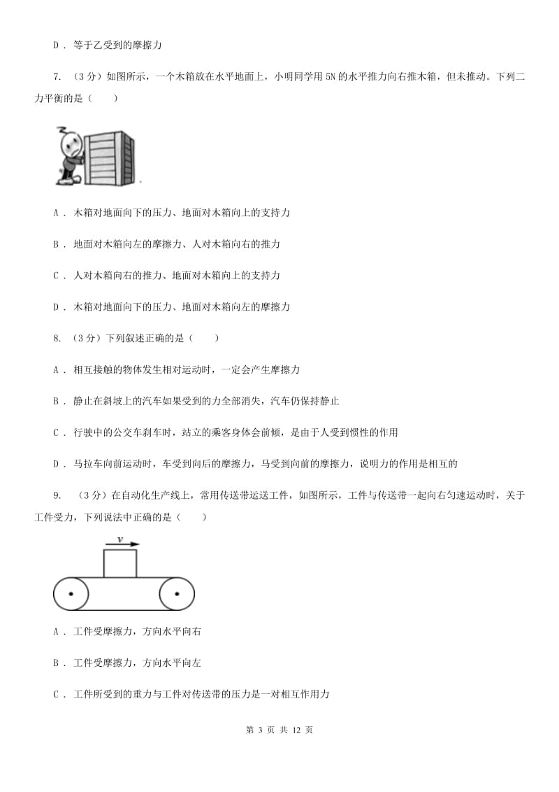 新人教版2019-2020学年八年级下学期物理3月月考试卷（II ）卷.doc_第3页