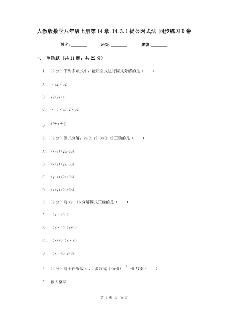 人教版数学八年级上册第14章 14.3.1提公因式法 同步练习D卷.doc_第1页